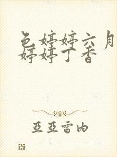 色婷婷六月亚洲婷婷丁香