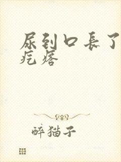 尿到口长了个小疙瘩