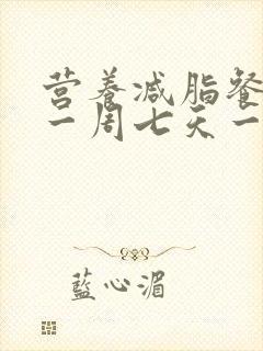 营养减脂餐食谱一周七天一日三餐