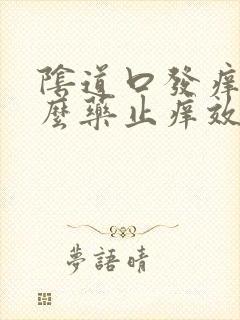 阴道口发痒用什么药止痒效果好