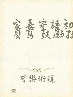 家长寄语初三怎么写 鼓励孩子的话语