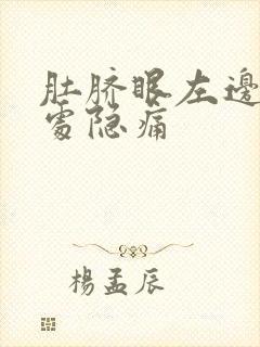 肚脐眼左边两指处隐痛