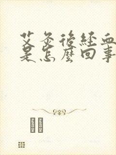 艾灸后经血发黑是怎么回事