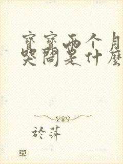 宝宝两个月晚上哭闹是什么原因