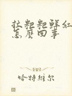 拉粑粑鲜红的血怎么回事