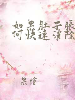 如果肚子胀气如何快速消除