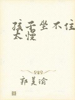 孩子坐不住写字太慢