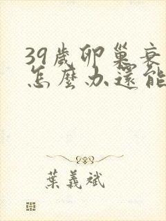 39岁卵巢衰退怎么办还能调整回来吗