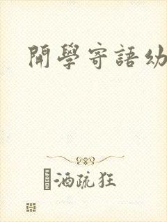 开学寄语幼儿园