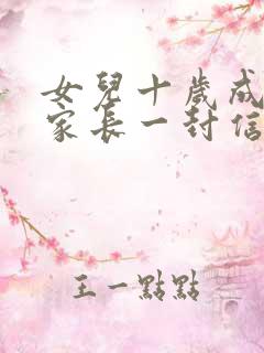 女儿十岁成长礼家长一封信