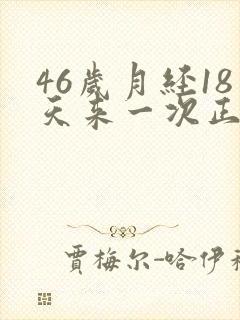 46岁月经18天来一次正常吗