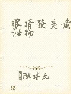 眼睛发炎黄色分泌物