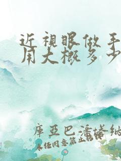 近视眼做手术费用大概多少