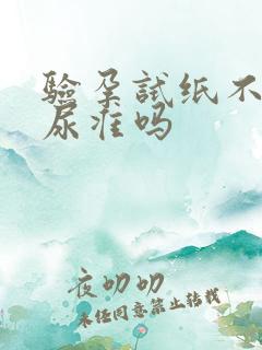 验孕试纸不是晨尿准吗