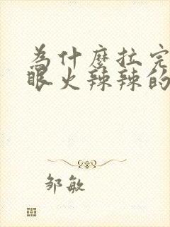 为什么拉完屎屁眼火辣辣的