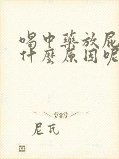 喝中药放屁多是什么原因呢