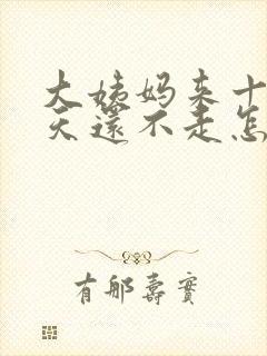 大姨妈来十天多天还不走怎么办