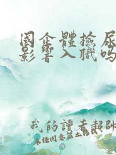 国企体检尿酸高影响入职吗