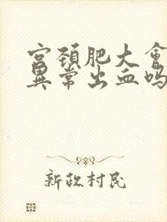 宫颈肥大会导致异常出血吗