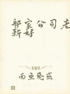 哪家公司老房翻新好