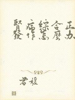 肾病综合正反复发作怎么办