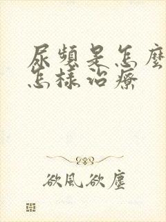 尿频是怎么回事怎样治疗