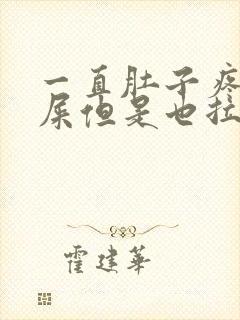 一直肚子疼想拉屎但是也拉不出