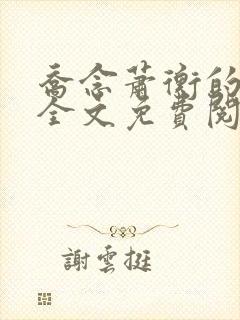 乔念萧衡的小说全文免费阅读