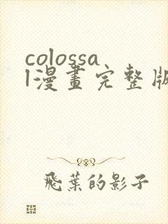 colossal漫画完整版免费阅读