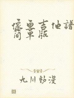 像鱼吉他谱c调简单版