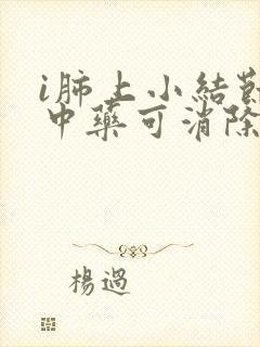 i肺上小结节吃中药可消除