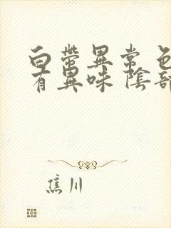 白带异常 色黄有异味 阴部瘙痒