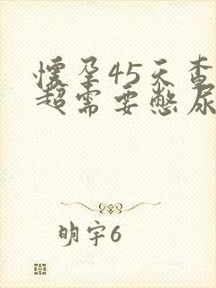 怀孕45天查b超需要憋尿吗