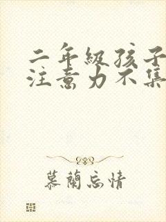 二年级孩子上课注意力不集中该怎么办