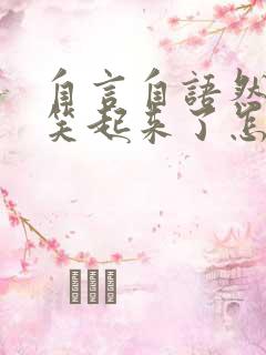 自言自语然后就笑起来了怎么情况