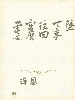 子宫往下坠疼是怎么回事