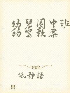 幼儿园中班奇怪的云教案