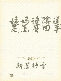 姨妈后阴道口痒是怎么回事