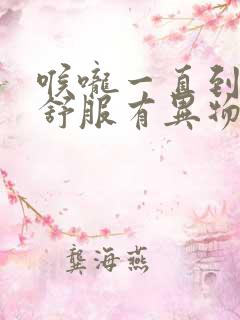 喉咙一直到胃不舒服有异物感是怎么回事