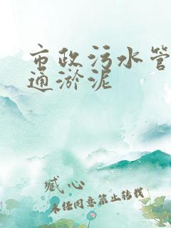 市政污水管道疏通淤泥