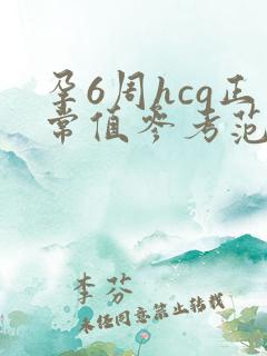 孕6周hcg正常值参考范围是多少