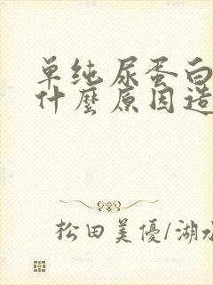 单纯尿蛋白高是什么原因造成的