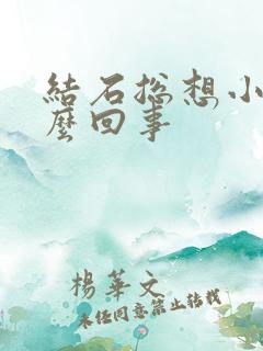 结石总想小便怎么回事