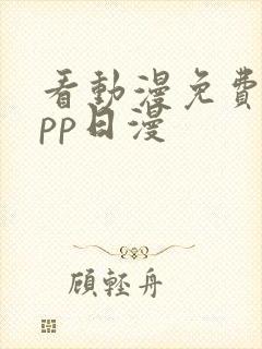 看动漫免费的app日漫