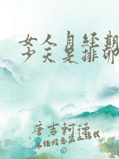 女人月经期后多少天是排卵期