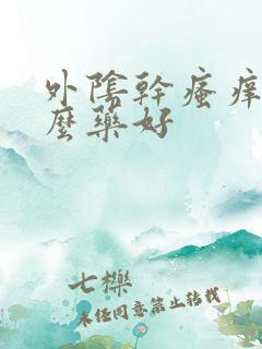 外阴干瘙痒用什么药好