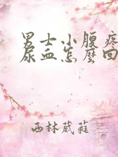 男士小腹疼小便尿血怎么回事呀