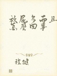 放屁多而且很臭怎么回事