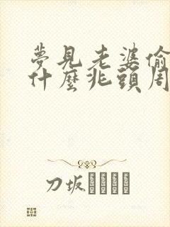 梦见老婆偷人是什么兆头周公解梦