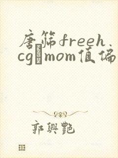 唐筛freehcgβmom值偏高